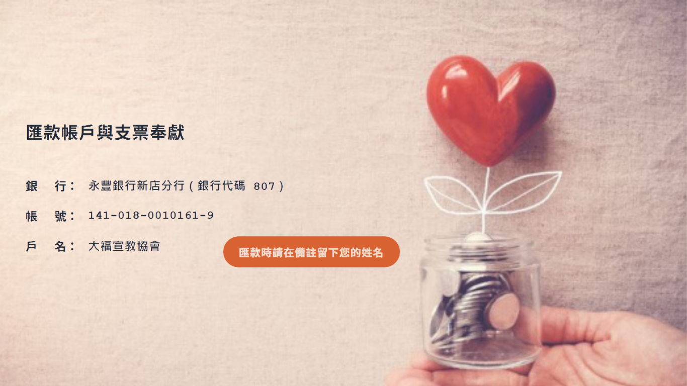 匯款帳戶與支票奉獻
